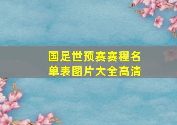 国足世预赛赛程名单表图片大全高清