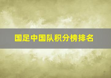 国足中国队积分榜排名