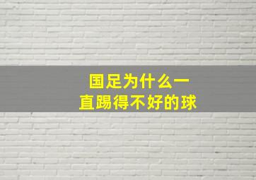 国足为什么一直踢得不好的球