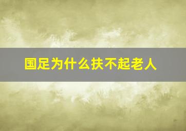 国足为什么扶不起老人