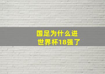 国足为什么进世界杯18强了