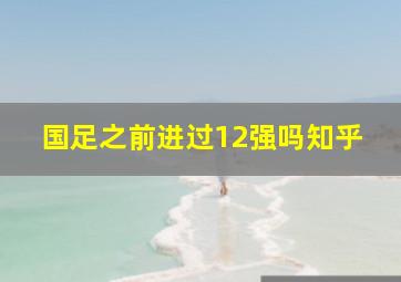 国足之前进过12强吗知乎