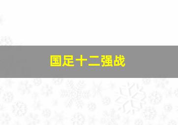 国足十二强战