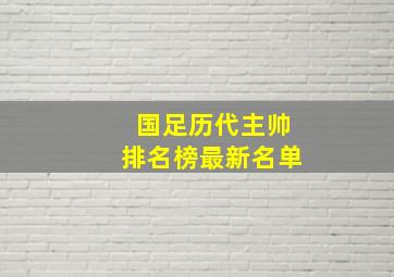 国足历代主帅排名榜最新名单