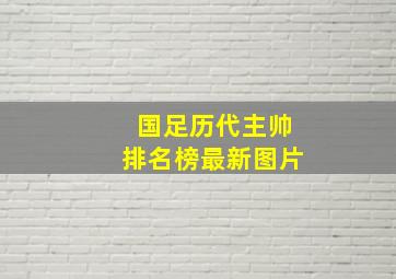 国足历代主帅排名榜最新图片