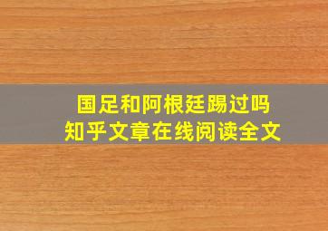 国足和阿根廷踢过吗知乎文章在线阅读全文