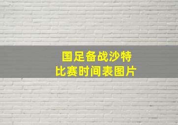 国足备战沙特比赛时间表图片