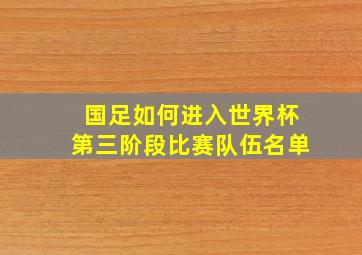 国足如何进入世界杯第三阶段比赛队伍名单