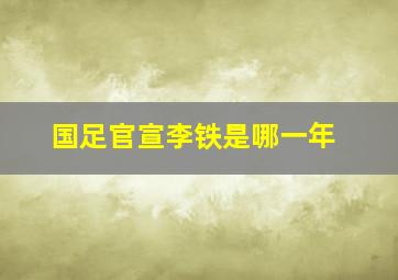 国足官宣李铁是哪一年