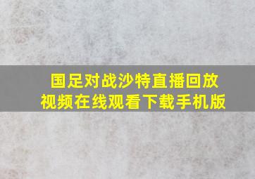 国足对战沙特直播回放视频在线观看下载手机版