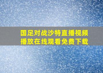 国足对战沙特直播视频播放在线观看免费下载