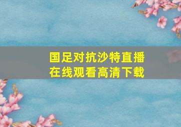 国足对抗沙特直播在线观看高清下载