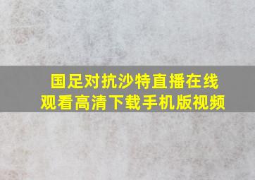 国足对抗沙特直播在线观看高清下载手机版视频