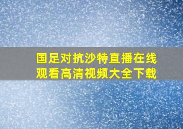 国足对抗沙特直播在线观看高清视频大全下载