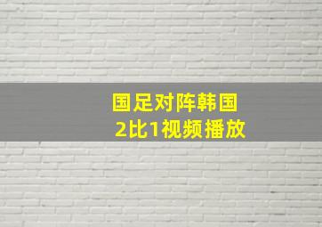 国足对阵韩国2比1视频播放