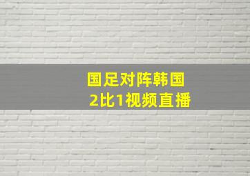 国足对阵韩国2比1视频直播