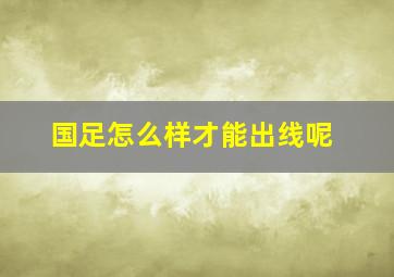 国足怎么样才能出线呢