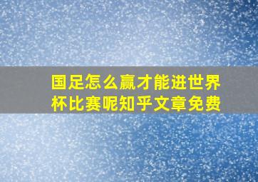 国足怎么赢才能进世界杯比赛呢知乎文章免费