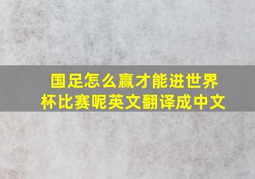 国足怎么赢才能进世界杯比赛呢英文翻译成中文