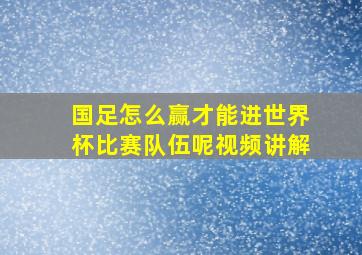 国足怎么赢才能进世界杯比赛队伍呢视频讲解