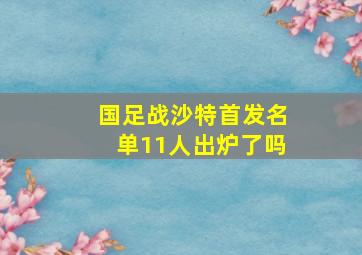 国足战沙特首发名单11人出炉了吗