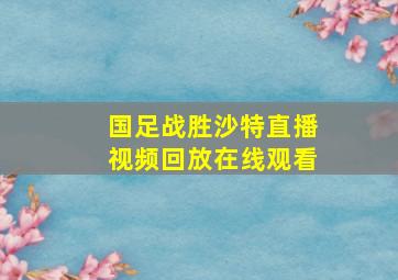 国足战胜沙特直播视频回放在线观看