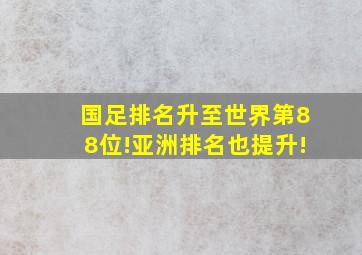 国足排名升至世界第88位!亚洲排名也提升!