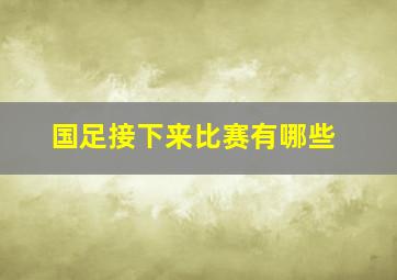 国足接下来比赛有哪些