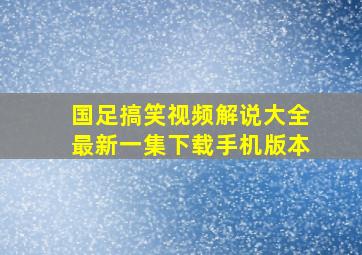 国足搞笑视频解说大全最新一集下载手机版本