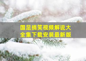 国足搞笑视频解说大全集下载安装最新版