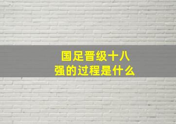 国足晋级十八强的过程是什么