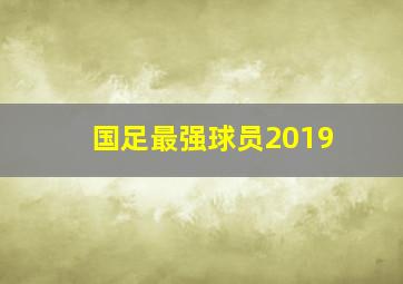 国足最强球员2019