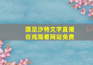 国足沙特文字直播在线观看网站免费