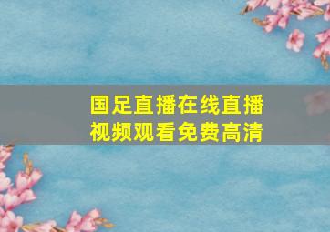 国足直播在线直播视频观看免费高清