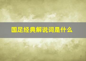 国足经典解说词是什么