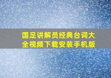 国足讲解员经典台词大全视频下载安装手机版