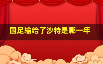 国足输给了沙特是哪一年