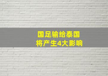 国足输给泰国将产生4大影响