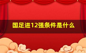 国足进12强条件是什么