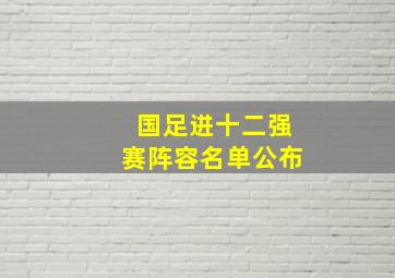 国足进十二强赛阵容名单公布