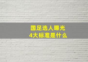 国足选人曝光4大标准是什么