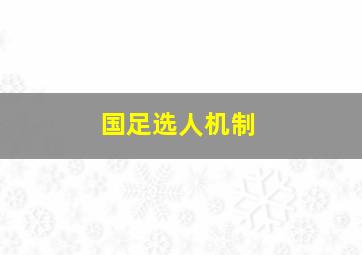 国足选人机制