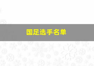 国足选手名单