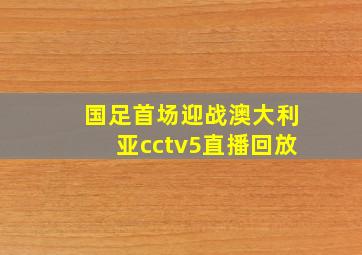 国足首场迎战澳大利亚cctv5直播回放