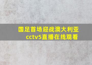 国足首场迎战澳大利亚cctv5直播在线观看