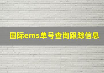 国际ems单号查询跟踪信息