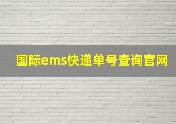 国际ems快递单号查询官网