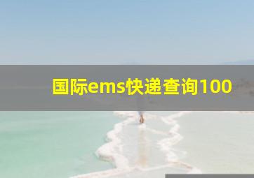 国际ems快递查询100