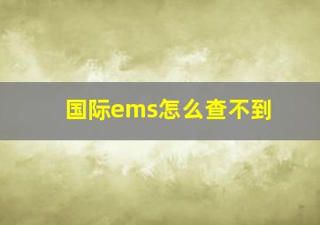 国际ems怎么查不到