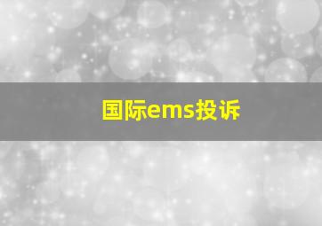 国际ems投诉